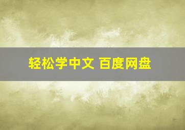 轻松学中文 百度网盘